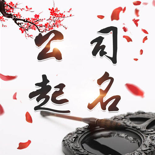 青县公司起名_找田馥连起名