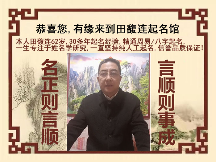 青县尚名轩田馥连起名