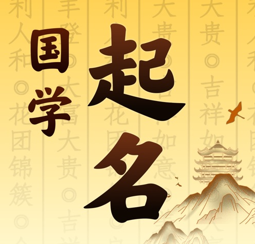 青县国学起名 人工起名一对一