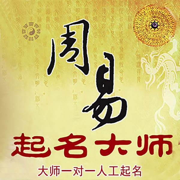 青县起名大师 青县大师起名 找田大师 41年起名经验