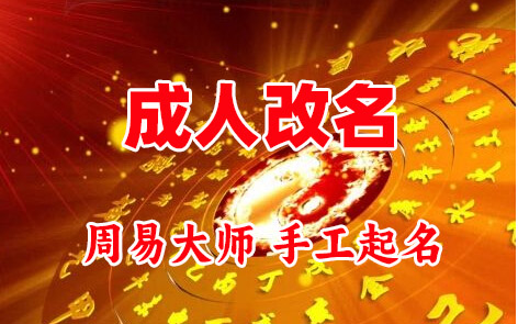 青县成人改名-找大师一对一改名先分析后改名